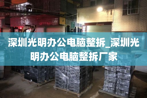 深圳光明办公电脑整拆_深圳光明办公电脑整拆厂家