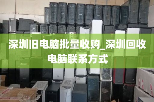 深圳旧电脑批量收购_深圳回收电脑联系方式