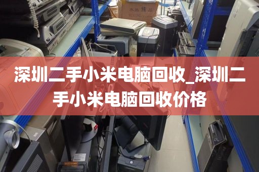 深圳二手小米电脑回收_深圳二手小米电脑回收价格