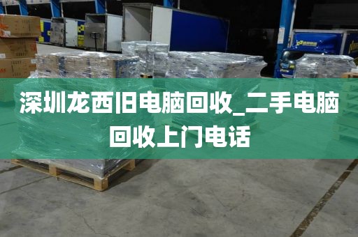 深圳龙西旧电脑回收_二手电脑回收上门电话