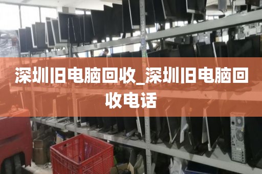 深圳旧电脑回收_深圳旧电脑回收电话