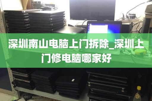 深圳南山电脑上门拆除_深圳上门修电脑哪家好