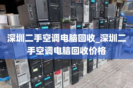 深圳二手空调电脑回收_深圳二手空调电脑回收价格
