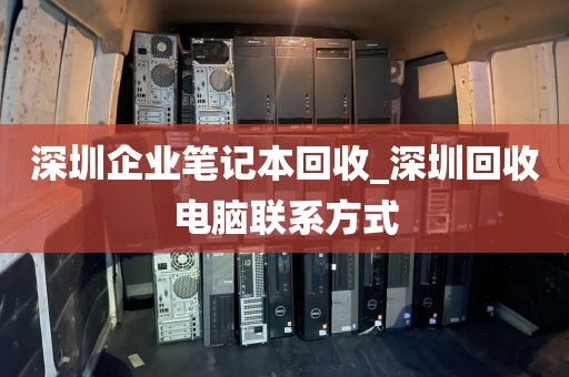 深圳企业笔记本回收_深圳回收电脑联系方式