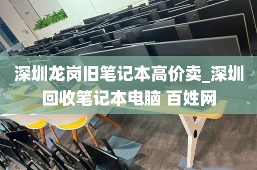 深圳龙岗旧笔记本高价卖_深圳回收笔记本电脑 百姓网