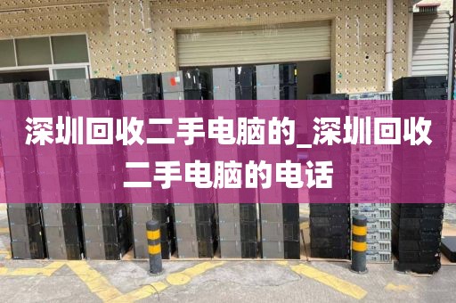 深圳回收二手电脑的_深圳回收二手电脑的电话