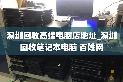 深圳回收高端电脑店地址_深圳回收笔记本电脑 百姓网