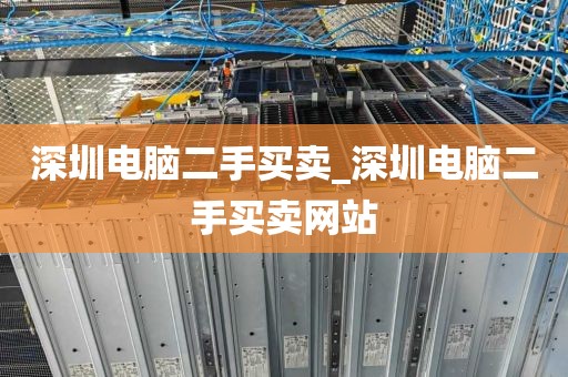 深圳电脑二手买卖_深圳电脑二手买卖网站