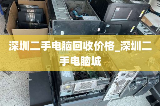 深圳二手电脑回收价格_深圳二手电脑城