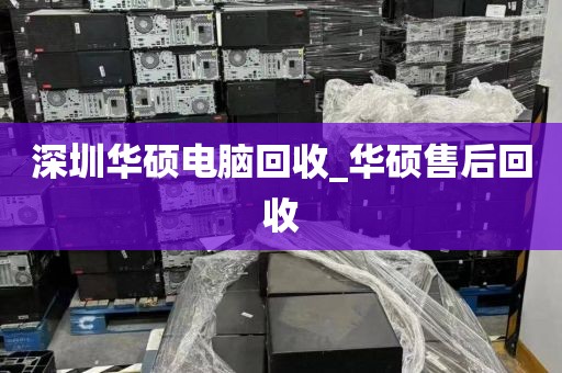 深圳华硕电脑回收_华硕售后回收