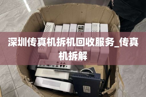 深圳传真机拆机回收服务_传真机拆解