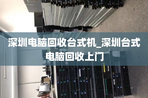 深圳电脑回收台式机_深圳台式电脑回收上门