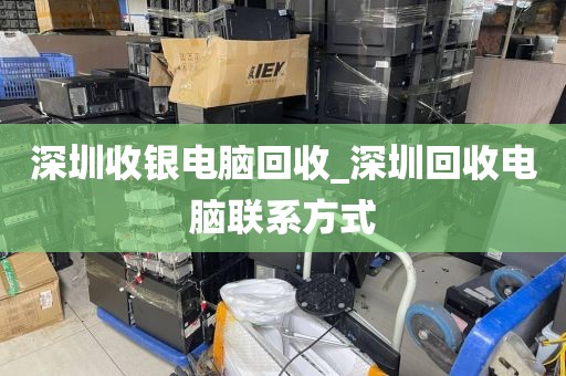 深圳收银电脑回收_深圳回收电脑联系方式