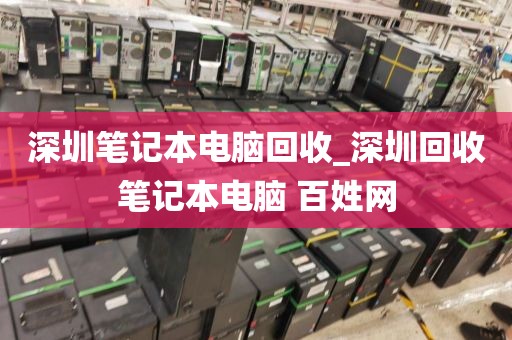 深圳笔记本电脑回收_深圳回收笔记本电脑 百姓网