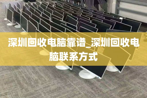 深圳回收电脑靠谱_深圳回收电脑联系方式