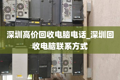 深圳高价回收电脑电话_深圳回收电脑联系方式