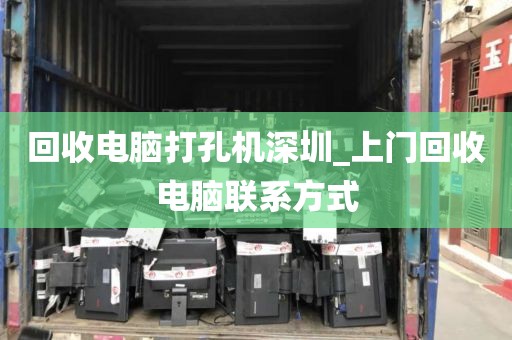 回收电脑打孔机深圳_上门回收电脑联系方式