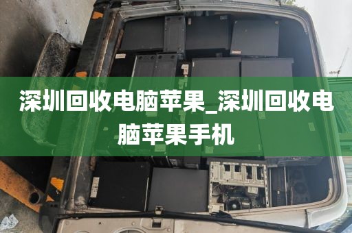 深圳回收电脑苹果_深圳回收电脑苹果手机