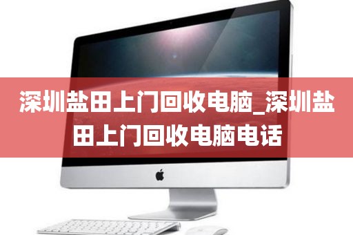深圳盐田上门回收电脑_深圳盐田上门回收电脑电话