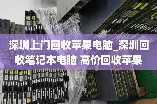 深圳上门回收苹果电脑_深圳回收笔记本电脑 高价回收苹果