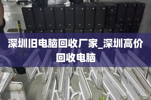 深圳旧电脑回收厂家_深圳高价回收电脑