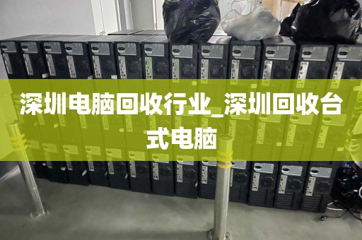 深圳电脑回收行业_深圳回收台式电脑
