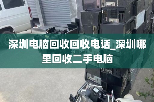 深圳电脑回收回收电话_深圳哪里回收二手电脑