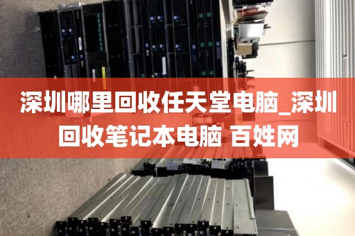 深圳哪里回收任天堂电脑_深圳回收笔记本电脑 百姓网