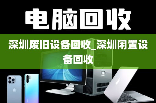 深圳废旧设备回收_深圳闲置设备回收