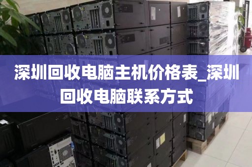 深圳回收电脑主机价格表_深圳回收电脑联系方式