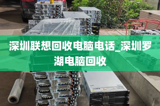 深圳联想回收电脑电话_深圳罗湖电脑回收