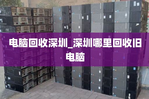 电脑回收深圳_深圳哪里回收旧电脑