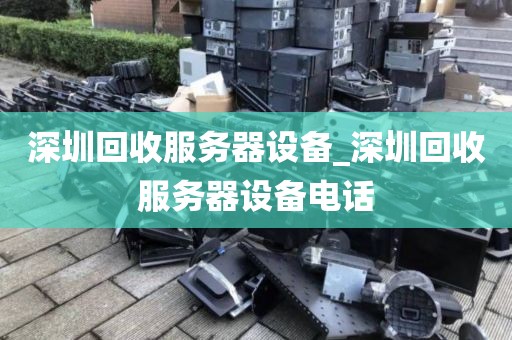 深圳回收服务器设备_深圳回收服务器设备电话