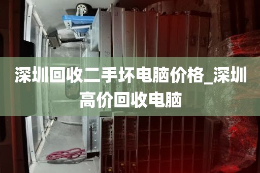 深圳回收二手坏电脑价格_深圳高价回收电脑