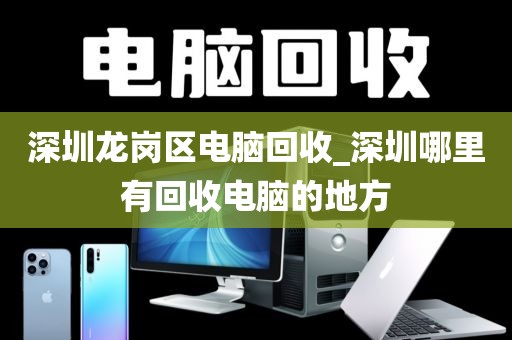 深圳龙岗区电脑回收_深圳哪里有回收电脑的地方