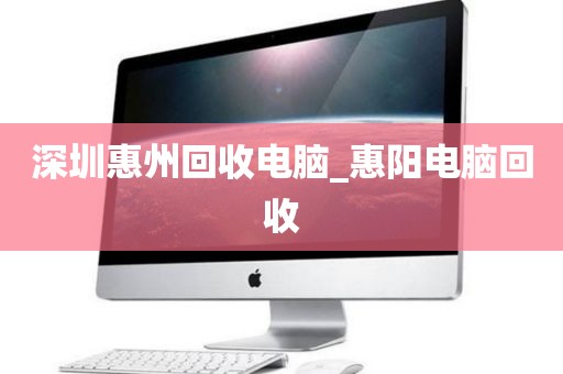 深圳惠州回收电脑_惠阳电脑回收