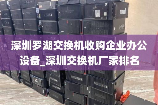 深圳罗湖交换机收购企业办公设备_深圳交换机厂家排名