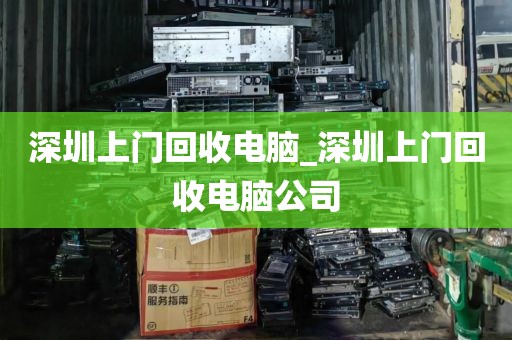 深圳上门回收电脑_深圳上门回收电脑公司