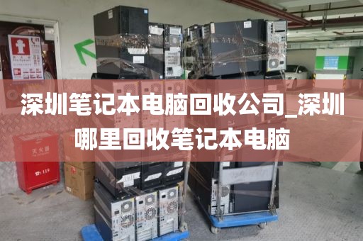 深圳笔记本电脑回收公司_深圳哪里回收笔记本电脑
