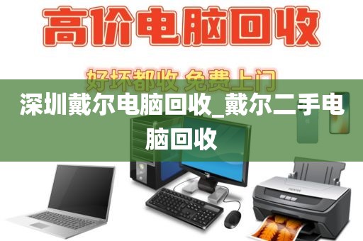 深圳戴尔电脑回收_戴尔二手电脑回收