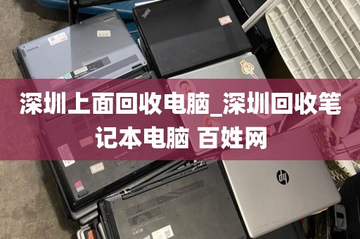 深圳上面回收电脑_深圳回收笔记本电脑 百姓网