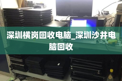 深圳横岗回收电脑_深圳沙井电脑回收