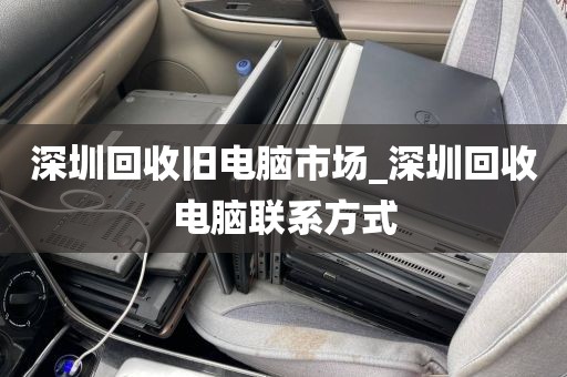 深圳回收旧电脑市场_深圳回收电脑联系方式