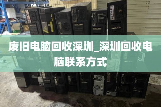 废旧电脑回收深圳_深圳回收电脑联系方式