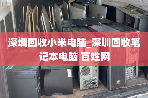 深圳回收小米电脑_深圳回收笔记本电脑 百姓网