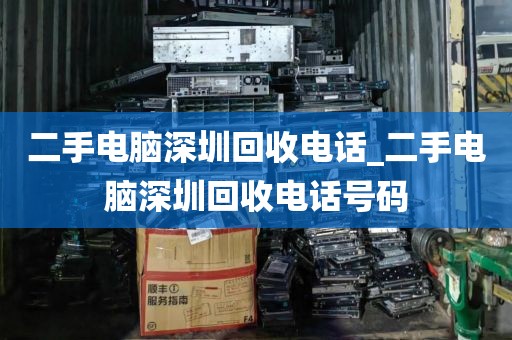 二手电脑深圳回收电话_二手电脑深圳回收电话号码