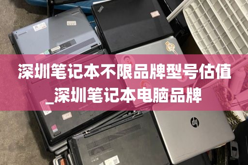 深圳笔记本不限品牌型号估值_深圳笔记本电脑品牌