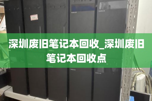 深圳废旧笔记本回收_深圳废旧笔记本回收点