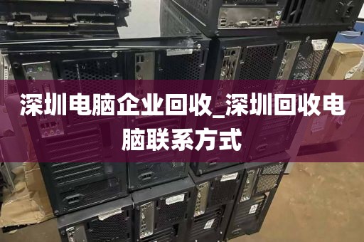深圳电脑企业回收_深圳回收电脑联系方式