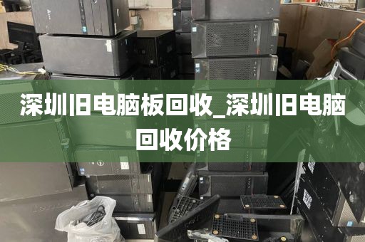 深圳旧电脑板回收_深圳旧电脑回收价格